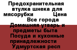 Предохранительная  втулка шнека для мясорубки zelmer › Цена ­ 200 - Все города Домашняя утварь и предметы быта » Посуда и кухонные принадлежности   . Удмуртская респ.,Сарапул г.